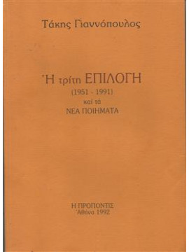 Η τρίτη επιλογή 1951 - 1991,Γιαννόπουλος Τάκης