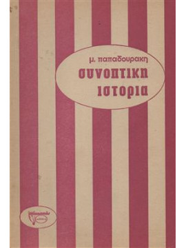 Συνοπτική ιστορία,Παπαδουράκης Μ.