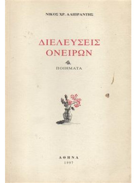 Διελεύσεις ονείρων,Αλιμπραντής  Ν