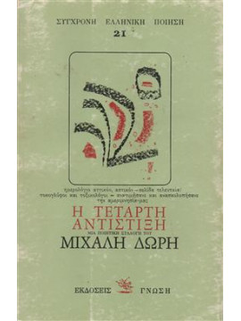 Η τέταρτη αντίστιξη,Δωρής  Μιχάλης