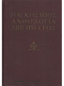 Παγκόσμιος ανθολογία διηγήματος,Συλλογικό έργο