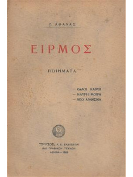 Ειρμός,Αθάνας  Γεώργιος