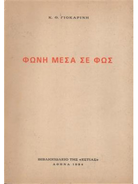 Φωνή μέσα σε φως,Γιοκαρίνη Κ.Θ.