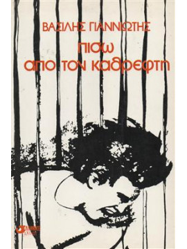 Πίσω από τον καθρέφτη,Γιαννιώτης Βασίλης