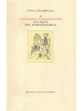 Ο Αλέξανδρος Παπαδιαμάντης στα άδυτα της δημοσιογραφίας,Παπαθανασίου  Στέλιος