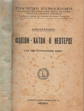 Φωκίων - Κάτων ο νεώτερος