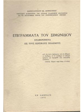 Επιγράμματα του Σιμωνίδου,Μερεντιτού Κωνσταντίνου