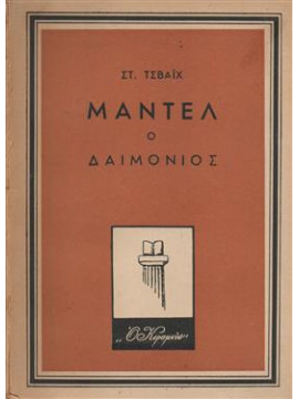 Μαντέλ ο δαιμόνιος,Stefan Zweig