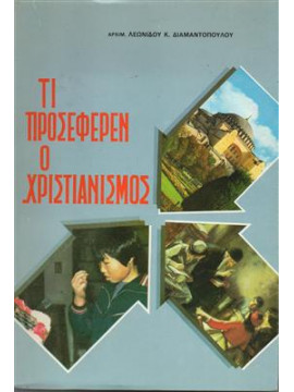 Τι προσέφερεν ο χριστιανισμός,Διαμαντόπουλος Λεων.