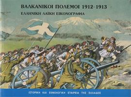 Βαλκανικοί πόλεμοι 1912-1913