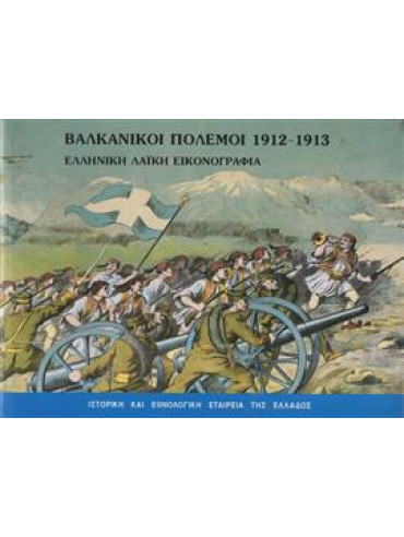 Βαλκανικοί πόλεμοι 1912-1913