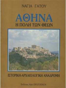 Αθήνα η πόλη των Θεών,Γάτου Νάγια