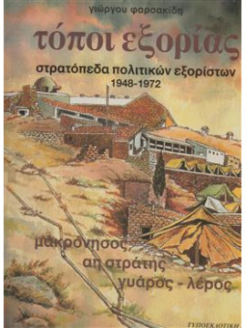 Τόποι εξορίας στρατόπεδα πολιτικών εξορίστων 1948-1972,Φαρσακίδης Γιώργος