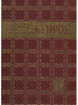 Μουσεία και μνημεία της Ελλάδος Κύπρος