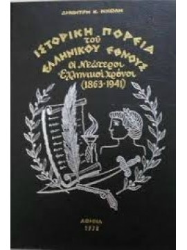 Ιστορική πορεία του Ελληνικού έθνους Εθνική αντίαταση (3 τόμοι),Νικόλης  Δημήτρης Κ