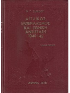 Αγγλικός ιμπεριαλισμός και Εθνική Αντίσταση 1940-45  (Α-Β),Ζιάγκου Νικ.