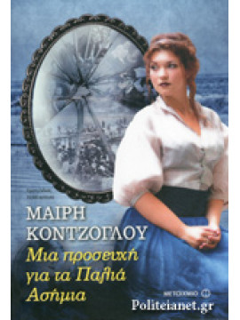 Μια προσευχή για τα Παλιά Ασήμια,Κόντζογλου  Μαίρη