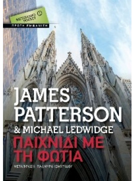 Παιχνίδι με τη φωτιά,Patterson  James