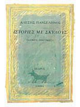 Ιστορίες με σκύλους,Πανσέληνος  Αλέξης