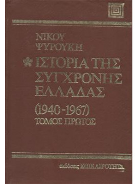 Ιστορία της σύγχρονης Ελλάδας 1940-1974,Ψυρούκης  Νίκος  1926-2003