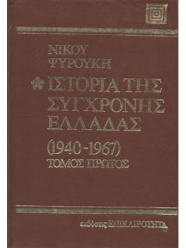 Ιστορία της σύγχρονης Ελλάδας 1940-1974,Ψυρούκης  Νίκος  1926-2003
