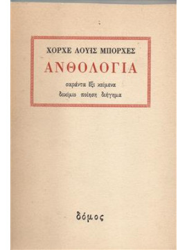 Ανθολογία σαράντα έξι κείμενα δοκίμιο ποίηση διήγημα,Χόρχε Λουίς Μπόρχες