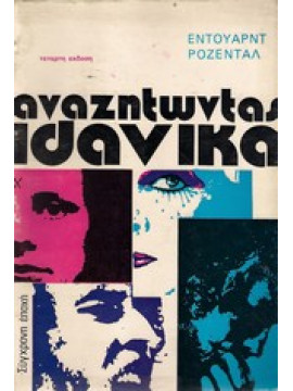 Αναζητώντας ιδανικά,Ρόζενταλ  Έντουαρντ