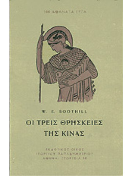 Οι τρεις θρησκείες της Κίνας,Soothill E.W