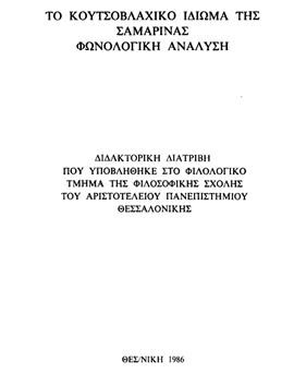 Το Κουτσοβλάχικο ιδίωμα της Σαμαρίνας φωνολογική ανάλυση,Ντίνας  Κωνσταντίνος Δ