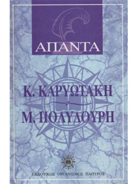 Άπαντα Κ.Καριωτάκη Μ.Πολυδούρη