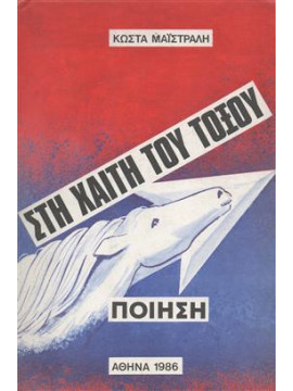 Στη χαιτη του τόξου,Μαϊστράλης κώστας