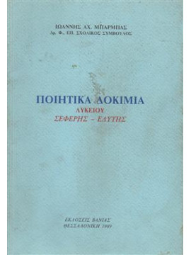 Ποιητικά δοκίμια λυκείου Σεφέρης - Ελύτης,Μπάρμπας  Ιωάννης Α