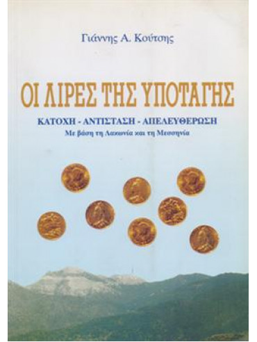 Οι λίρες της υποταγής Οι λίρες της υποταγής,Κούτσης Γιάννης Α