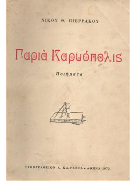 Παριά Καρυόπολις,Πιερράκος  Νικόλαος
