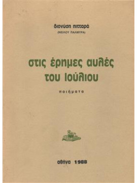 Στις έρημες αυλές του Ιουλίου,Πιτταράς Διονύσης