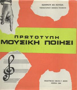 Πρωτότυπη μουσική ποίηση