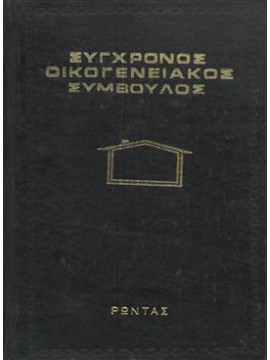 Συγχρονος οικογενειακός σύμβουλος