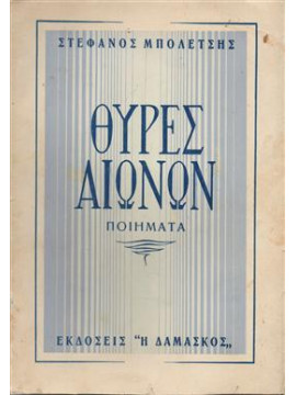 Θύρες αιώνων ποιήματα,Μπολέτσης Στέφανος