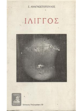 Ίλιγγος,Αναγνωστόπουλος  Σταμάτης
