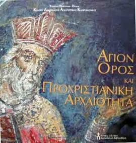 Άγιον όρος και προχριστιανική αρχαιότητα