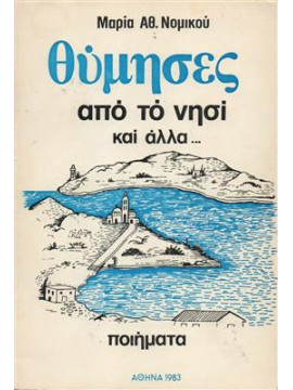 Θύμησες από το νησί και άλλα ποιήματα,Νομικού Μαρία