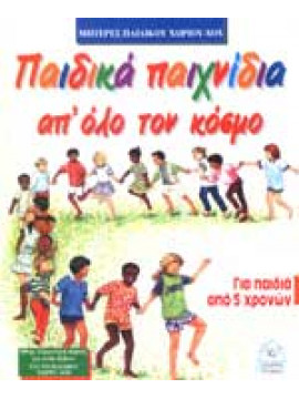 Παιδικά παιχνίδια απ όλο τον κόσμο