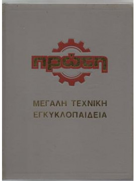 Πρώτη μεγάλη τεχνική εγκυκλοπαίδεια (9 τόμοι)