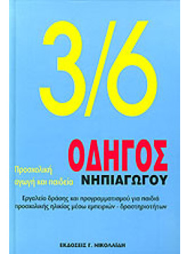 3/6 ΟΔΗΓΟΣ ΝΗΠΙΑΓΩΓΟΥ (Τόμοι 2),Συλλογικό έργο