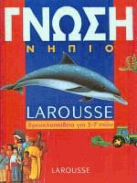 Γνώση νήπιο Larousse