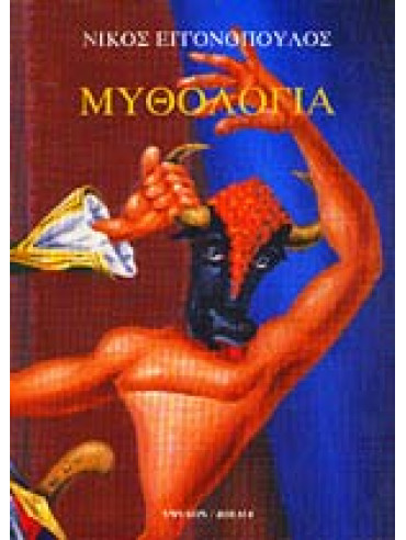 Μυθολογία Μυθολογία,Εγγονόπουλος Νίκος 1907-1985