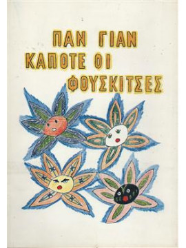 Κάποτε οι φουσκίτσες,Παν Γιαν