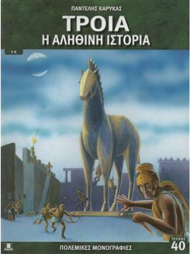 Τροία η αληθινή ιστορία,Καρύκας  Παντελής Δ