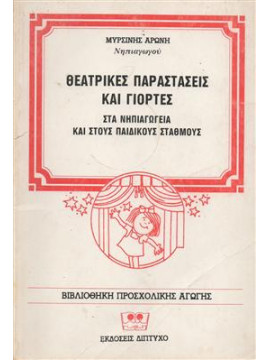 Θεατρικές παραστάσεις και γιορτές στα νηπιαγωγεία και στους παιδικούς σταθμούς,Αρώνη  Μυρσίνη