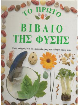 Το πρώτο βιβλίο της φύσης